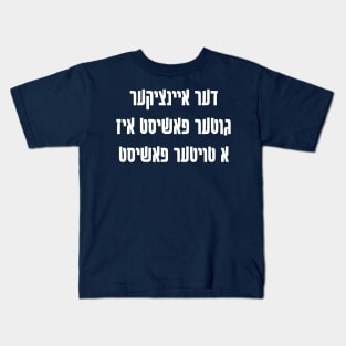 The Only Good Fascist Is A Dead Fascist (Yiddish) Kids T-Shirt